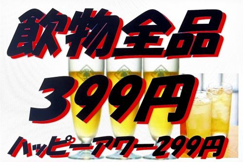 安心の飲物全品399円
