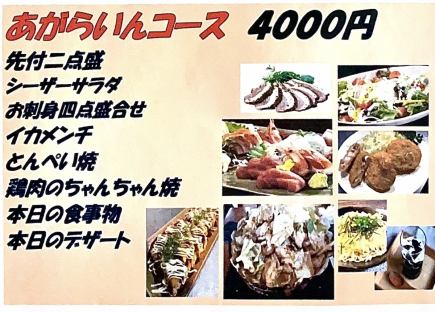 ◇各種会合に◇ハートランド生もOK!!120分飲み放題付【あがらいんコース】料理8品　4000円