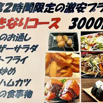 ◇◆お席2時間限定の激安プラン◆◇120分飲み放題付【いきなりコース】料理6品　3000円