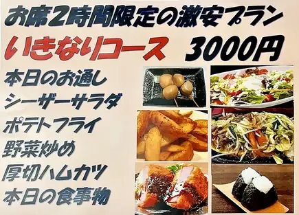 ◇◆お席2時間限定の激安プラン◆◇120分飲み放題付【いきなりコース】料理6品　3000円