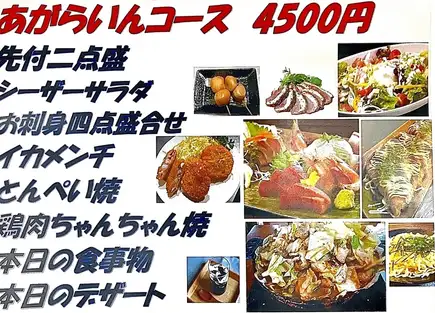 ◇各種会合に◇ハートランド生もOK!!120分飲み放題付【あがらいんコース】料理8品　4500円