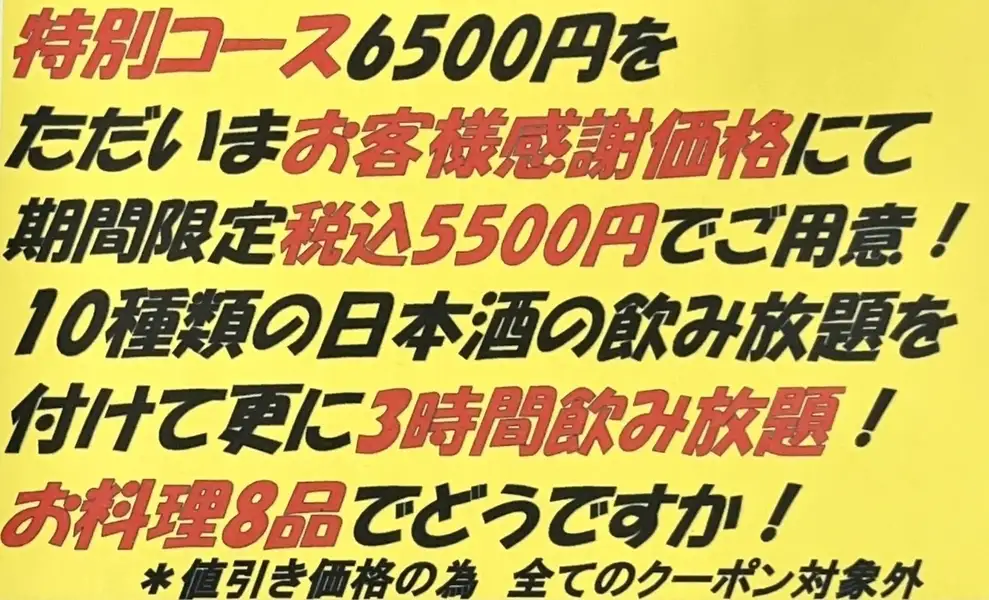 特別コース6500円を5500円で！