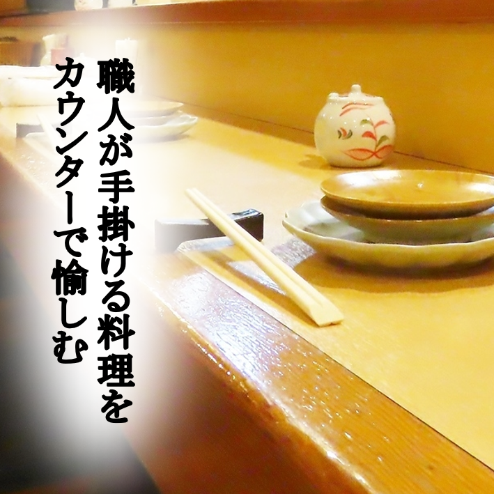 차분한 분위기 속에서 받는 엄선한 요리의 맛은 각별합니다◎