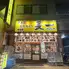 備長炭炭火焼とり 長一 都島店