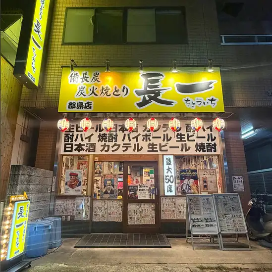 都島☆炭火焼鳥なら長一へ!