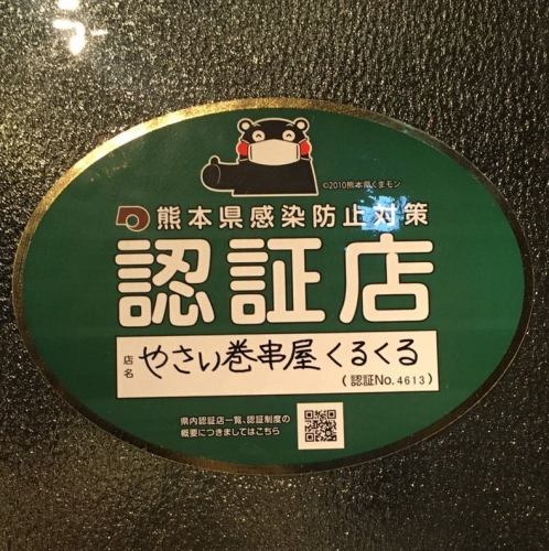 熊本県感染防止対策認証店
