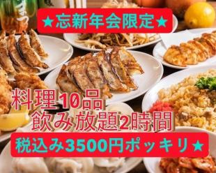 【包含10道菜和2小时畅饮】超值套餐，仅需3500日元（含税）♪