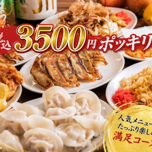 ★ポッキリコース★【12品生ビール有り2時間飲み放題付き】税込3500円ポッキリ♪
