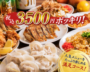 ★ポッキリコース★【12品生ビール有り2時間飲み放題付き】税込3500円ポッキリ♪