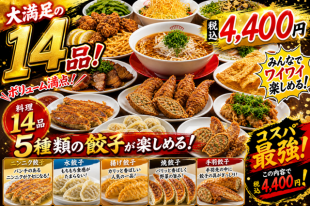 餃子を堪能♪5種の餃子が楽しめる14品マルケンコース！2時間飲み放題付き税込4400円ポッキリ★