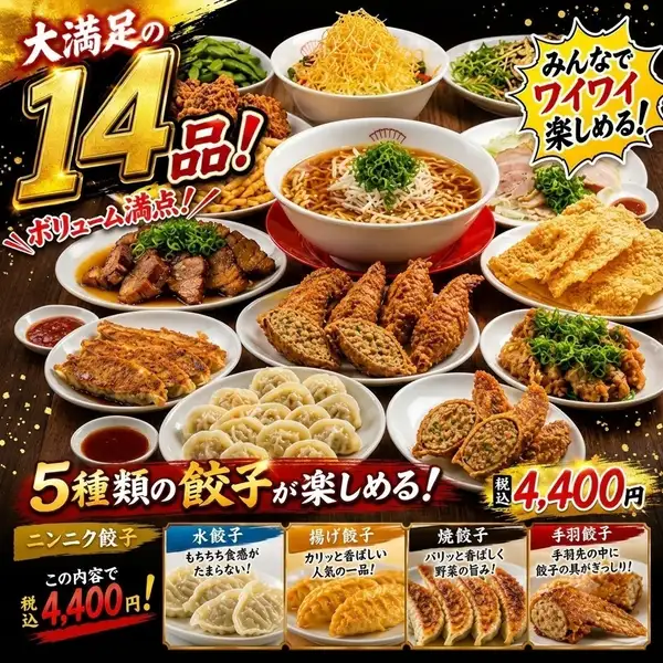 餃子が5種類楽しめる♪2時間飲み放題付きマルケンコース4,400円(税込)！女子会・会社宴会等におすすめ