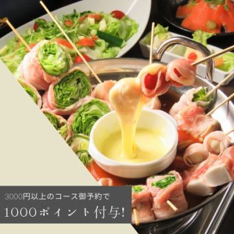 【やさい肉巻き串×トマトチーズフォンデュ鍋】 2時間飲み放題付き全11品　5000円コース★