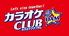 カラオケCLUBDAM平成公園店　カラオケクラブダム