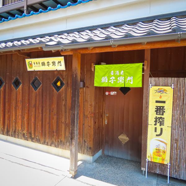 【古民家風の外観が目印☆】古民家風の外観が目印の当店は、都会の喧騒から離れ、ごゆっくりおくつろぎいただける空間をご用意しております！周りの目を気にせず過ごせる個室のお席は特に人気です！様々なシーンでご利用ください！