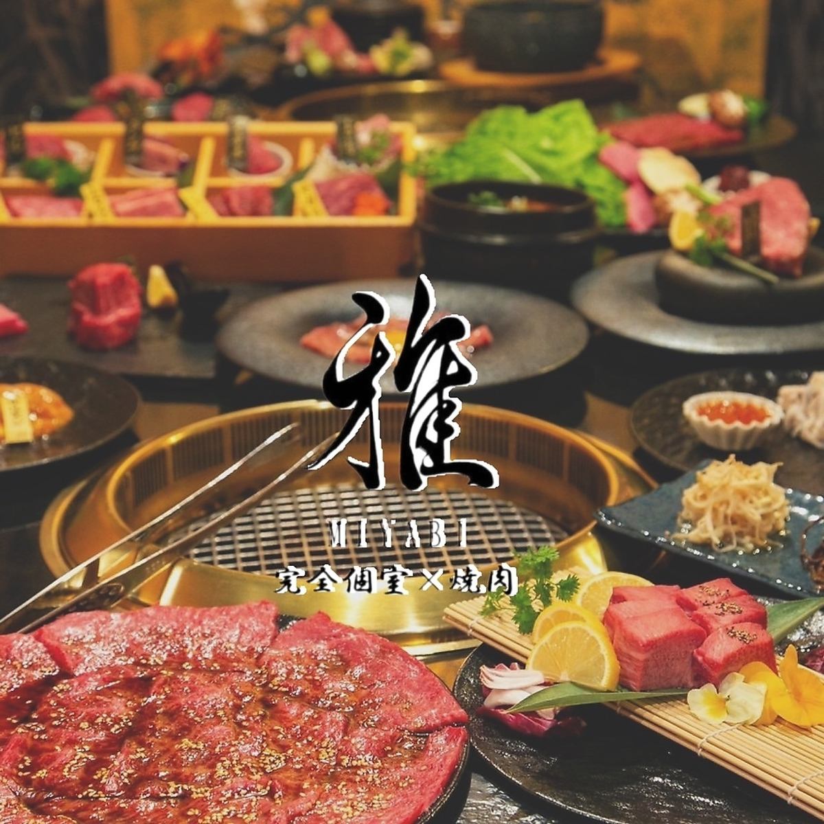 Conveniently located 5 minutes walk from Kanayama Station on each line♪ A high-quality moment with private room and grilled meat [Yakiniku Miyabi]