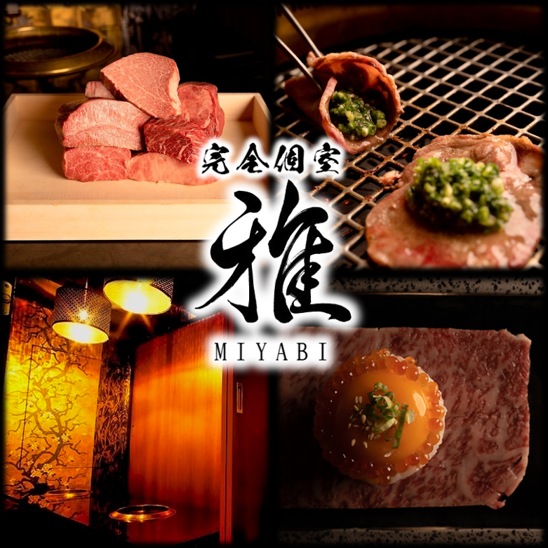 Conveniently located just a 5-minute walk from Kanayama Station♪ Enjoy a quality time with private rooms and yakiniku [Yakiniku Miyabi]