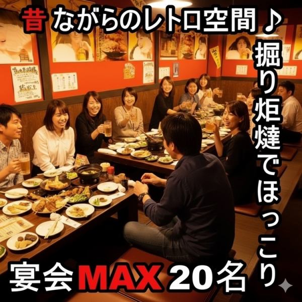 【宴会にぴったりのお席多数】周りを気にせずお楽しみいただける掘りごたつ席は少人数~最大20名までOK!お仕事終わりにも最適です。各種ご宴会にもおすすめのテーブル個室風席もございます。