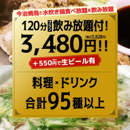 ◆今治烤鸡肉串和水泷火锅无限畅饮◆120分钟套餐 3,828日元（含税）