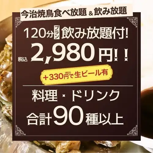 【◆焼き鳥食べ放題◆】とりいちず自慢!120分で料理&ドリンク90種類以上が食べ飲み放題!