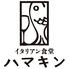 イタリアン食堂　ハマキン