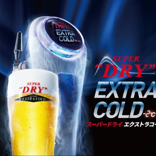 ◆エクストラコールド◆