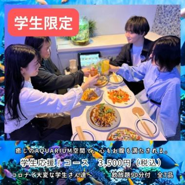 【大学生・専門生限定】秋の学生応援コース120分飲み放題付き全7品3500円