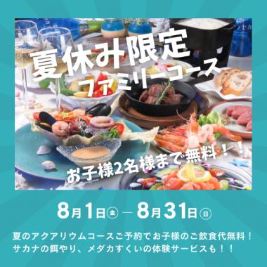 【夏休み限定！】お子様無料のaquariumファミリーコース全7品+お子様プレート3900円※入館料込