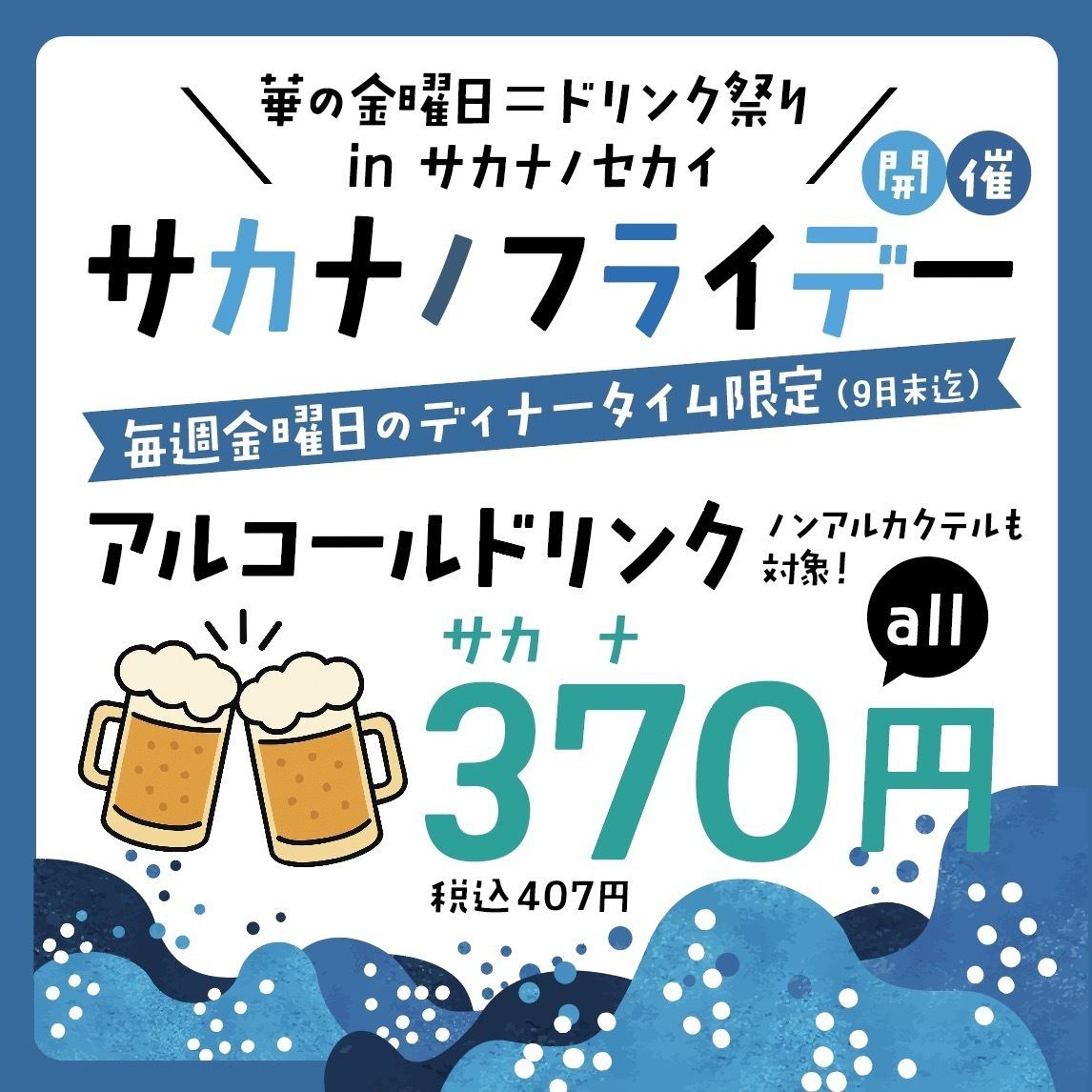 毎週金曜日開催！サカナノフライデー♪アルコールドリンク370円！※一部除く