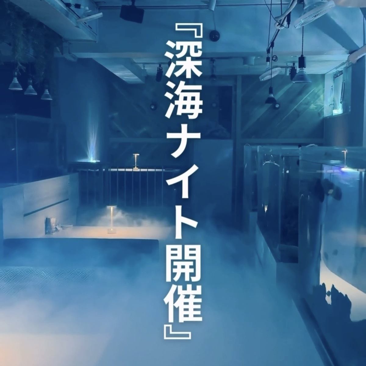 The spatial event "Deep Sea Night" will be held exclusively during dinner time from March 3rd to April 10th!