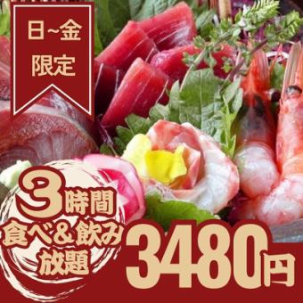 【3H/食べ飲み放題】日～金限定 雅名物 お刺身も食べ放題!!腹九分コース!!税込3,480円