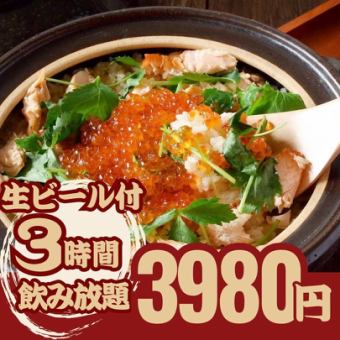 【生ビール付3H飲み放題】季節の食材を味わう!創作和食土鍋ご飯花hanaコース4980円→3980円