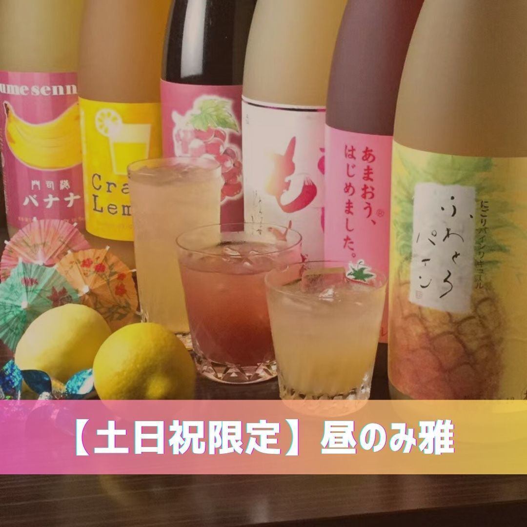 【土日限定】昼のみ雅
