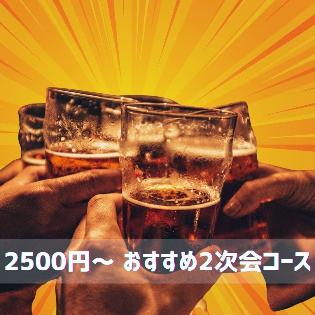 2500円～ おすすめ2次会コース