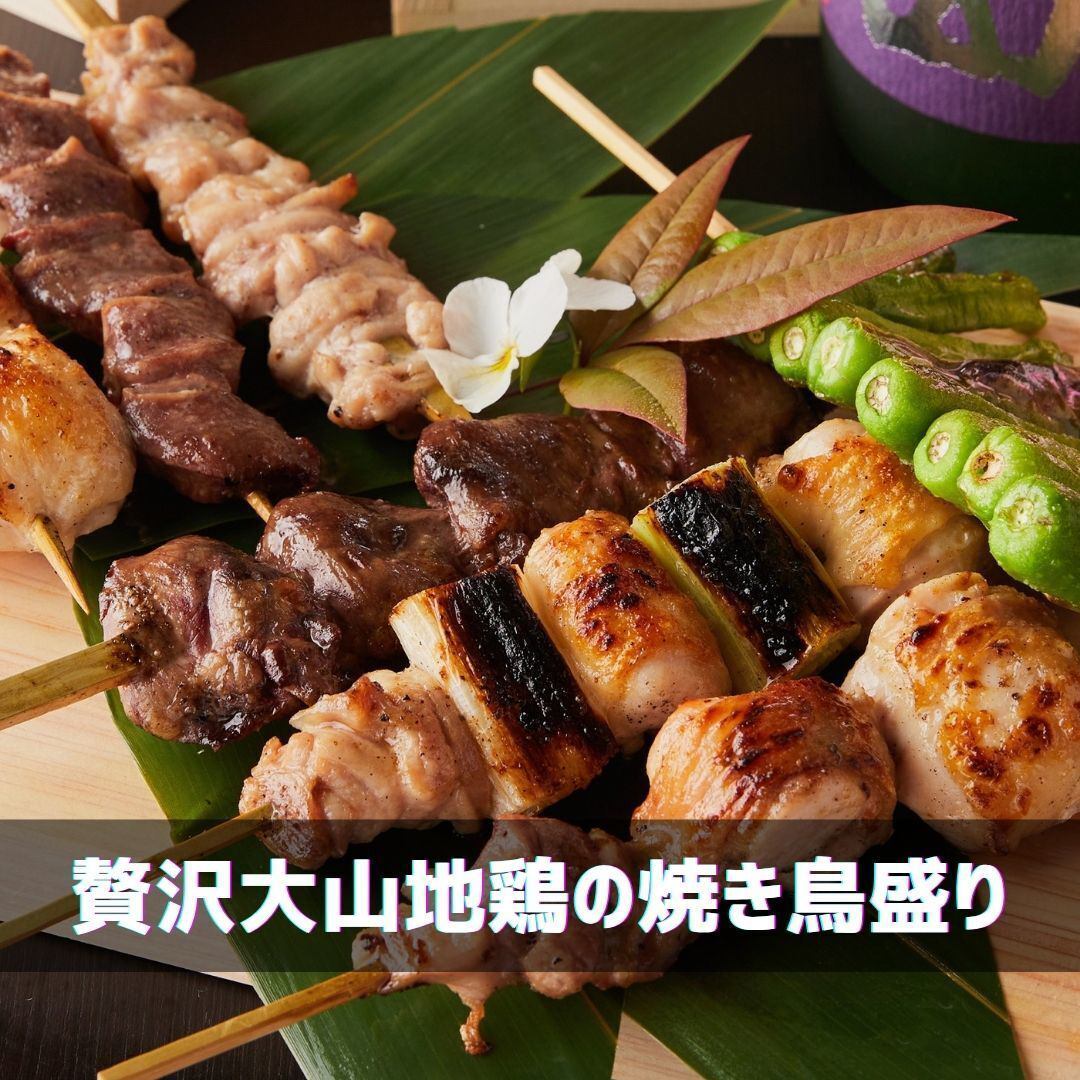 贅沢大山地鶏の焼き鳥盛り