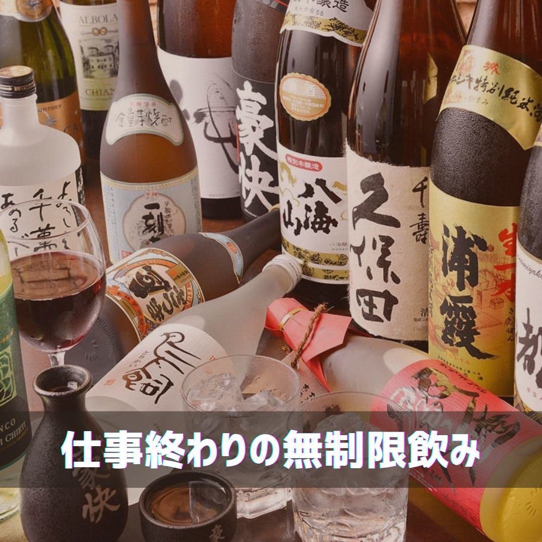 仕事終わりの無制限飲み