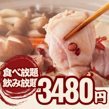 【2H/食べ飲み放題】日～金限定 雅名物 刺身にお鍋も食べ放題!満腹コース!!税込3,480円