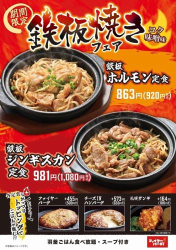 鉄板焼きフェア開催中！