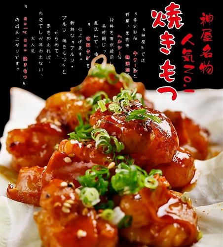 『神屋流』 焼きもつ