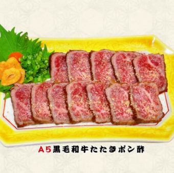 黒毛和牛たたきポン酢