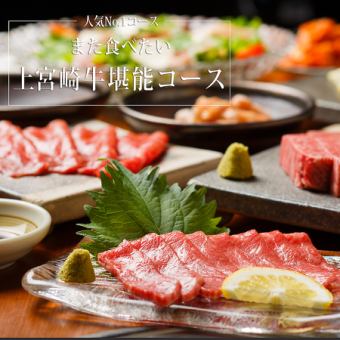 2H飲み放題付★白州、山崎もOK 宮崎牛コース(全11品)11,000円(税込) [2名様～予約可]※2時間制