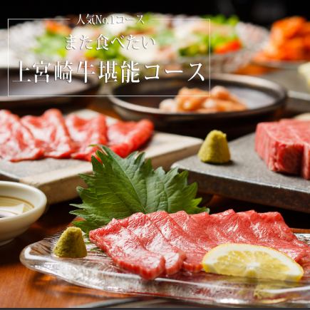 2H飲み放題付★白州、山崎もOK 宮崎牛コース(全11品)11,000円(税込) [2名様～予約可]※2時間制
