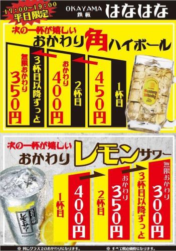 【平日限定】無限おかわり！！
