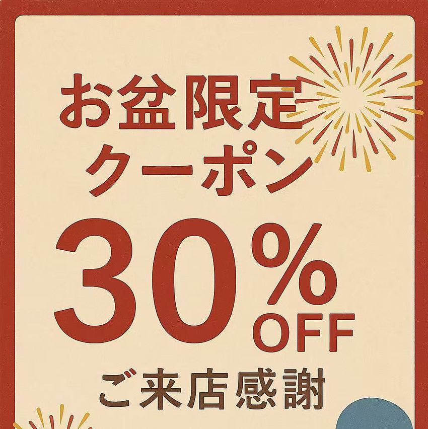 お盆限定感謝クーポン17日まで期間中ご来店でお会計30％OFF。夏の宴をお得に楽しもう