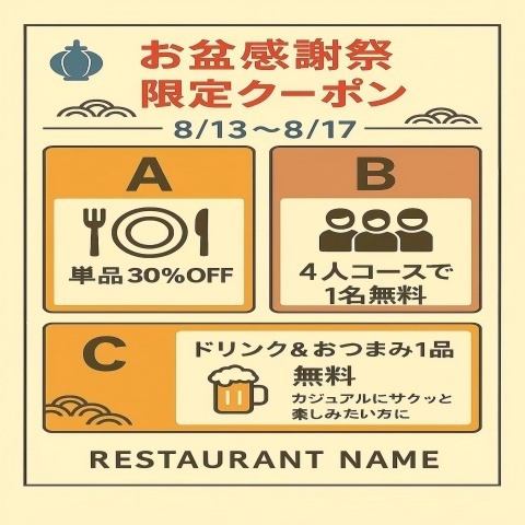 お盆期間中8月17日までご来店特典！下記3つの中からお好きなクーポンを1つお選びください。