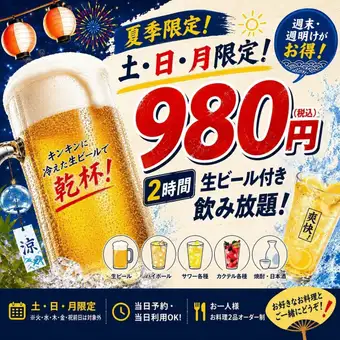 【夏季限定】土・日・月だけ！生ビール付き2時間飲み放題980円