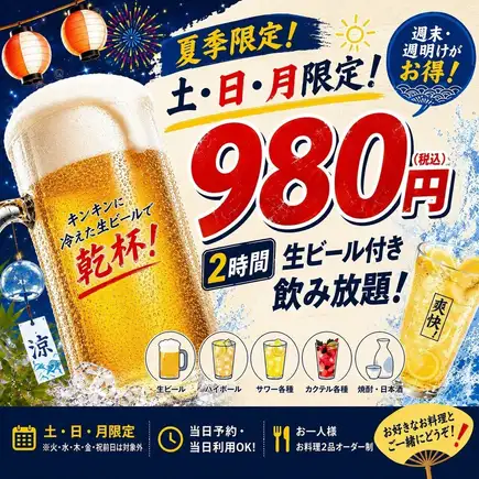 【夏季限定】土・日・月だけ！生ビール付き2時間飲み放題980円