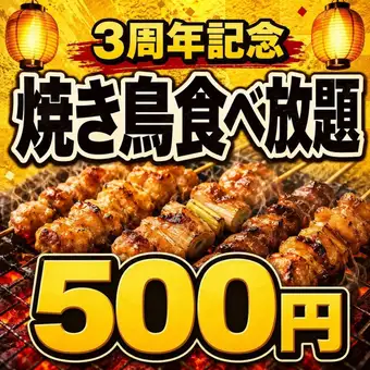 【三周年庆典！500日元无限量享用本地鸡肉烤串！】只需500日元，即可在2小时内享用7种美味烤串！