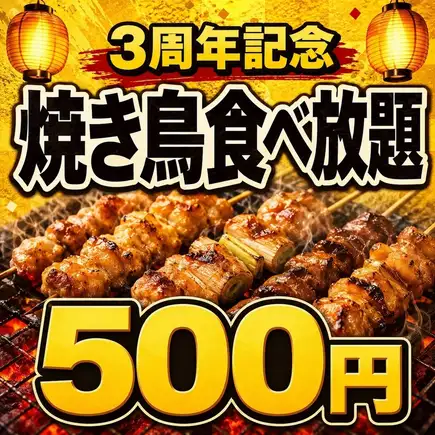 【三周年庆典！500日元无限量享用本地鸡肉烤串！】只需500日元，即可在2小时内享用7种美味烤串！