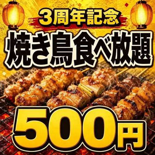 3周年感謝祭！焼き鳥食べ放題500円フェア開催中