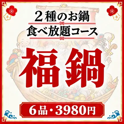 ☆お鍋食べ放題☆【福鍋コース -FUKU NABE-】2種の選べる・お鍋食べ放題／全6品+3時間飲み放題付